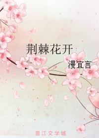 荊棘花開