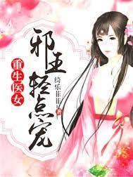重生醫女：邪王輕點寵