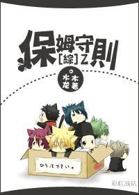 [綜]保姆守則