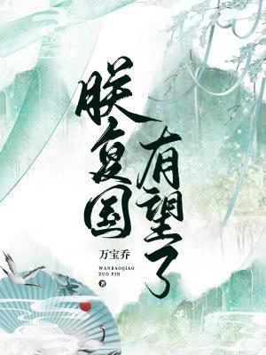 朕複國有望了