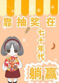 靠抽獎在七十年代躺贏