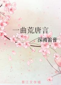 一曲荒唐言