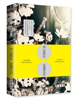 畢業那年，适逢花開（出書版）
