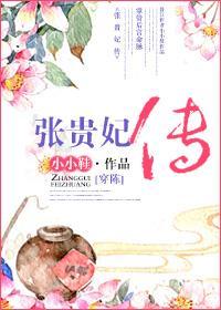 [穿陳]張貴妃傳
