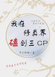 我在修真界磕劍三CP