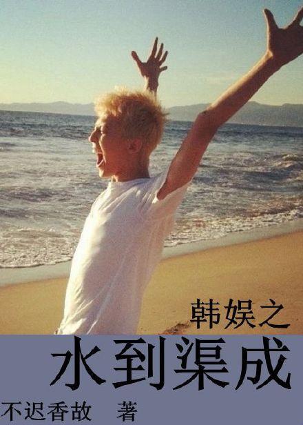 韓娛之水到渠成