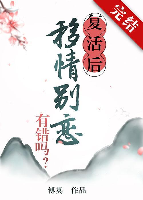 複活後移情別戀有錯嗎