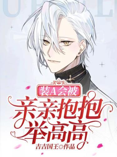 裝A會被親親抱抱舉高高