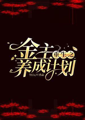 重生之金主養成計劃