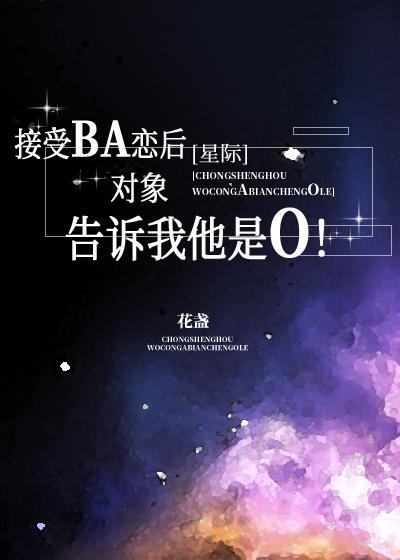 接受BA戀後，對象告訴我他是O