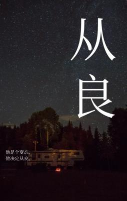 從良