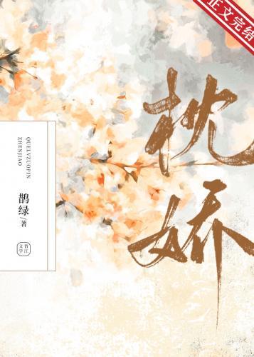 枕嬌
