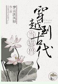 當貓獸穿越到古代