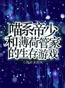 喵系帝少和薄荷管家的生存游戲