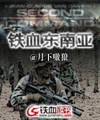 鐵血東南亞