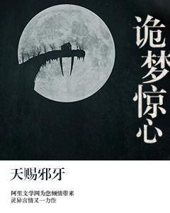 詭夢驚心