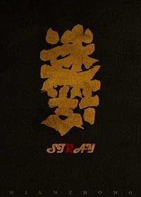 迷途