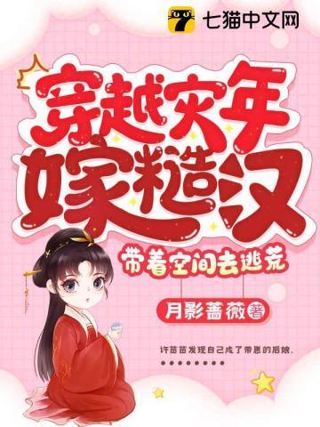 穿越災年嫁糙漢，帶着空間去逃荒