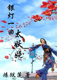 銀燈一曲太妖嬈