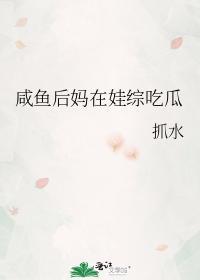 鹹魚後媽在娃綜吃瓜