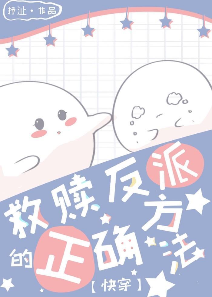 救贖反派的正确方法[快穿]