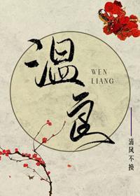 溫良