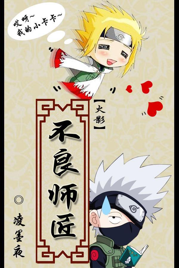 [火影]不良師匠