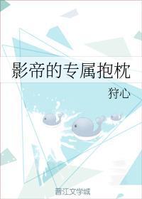 影帝的專屬抱枕