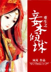 重生之妾本傾城