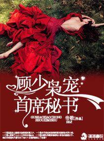 顧少枭寵首席秘書