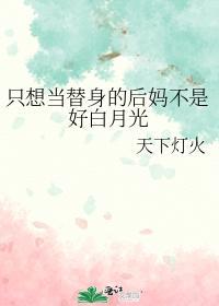 只想當替身的後媽不是好白月光