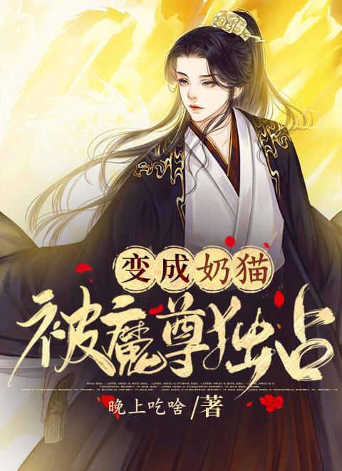 變成奶貓被魔尊獨占