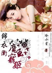 錦衣衛：魔王寵姬