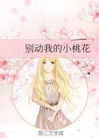 別動我的小桃花