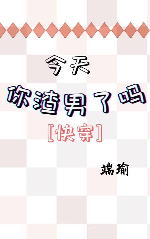 今天你渣男了嗎[快穿]