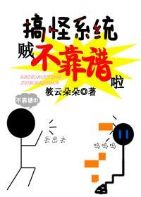搞怪系統賊不靠譜啦