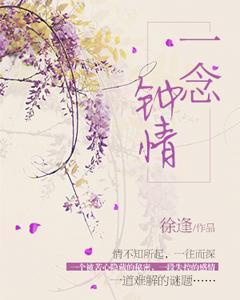 一念鐘情