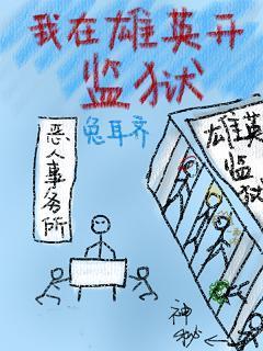 [綜]我在雄英開監獄