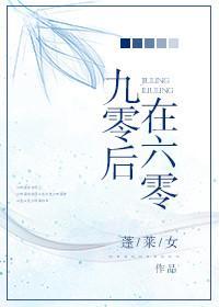 九零後在六零
