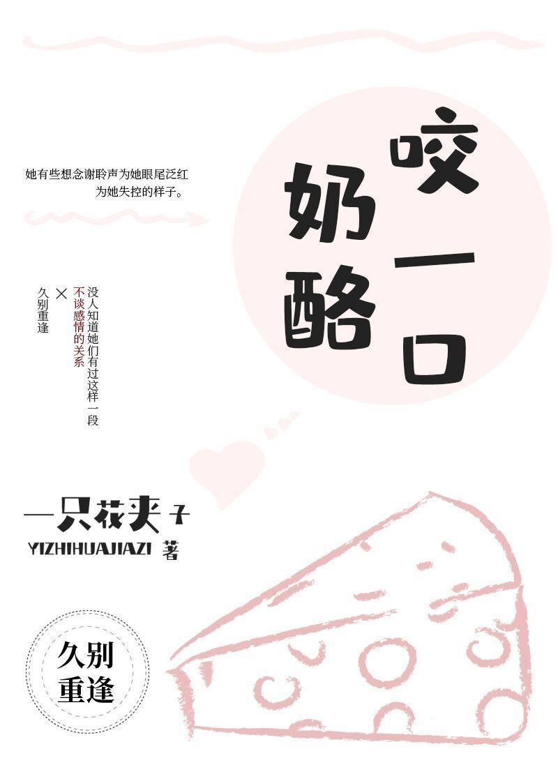 輕嘗奶酪