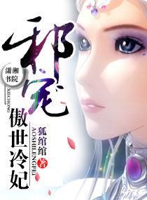 邪寵-傲世冷妃