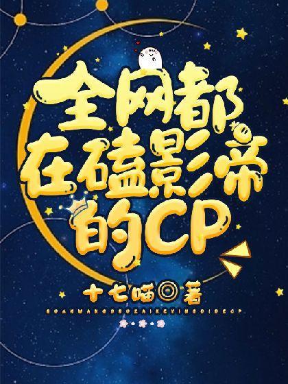 全網都在磕影帝的CP