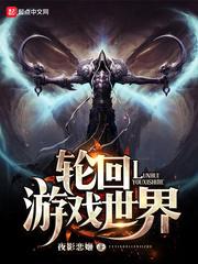 輪回游戲世界
