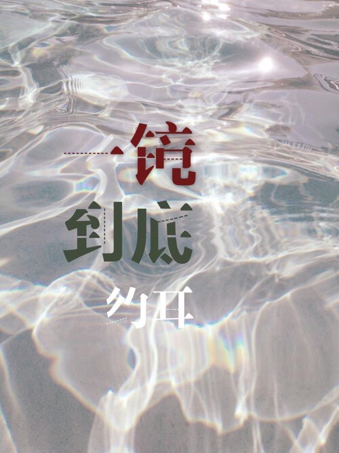 一鏡到底