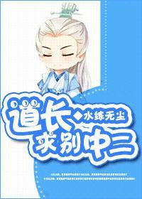 道長，求別中二