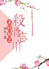 殺阡陌之殺骨忘川
