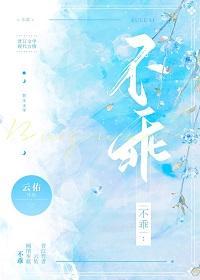 不乖