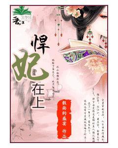 悍妃在上