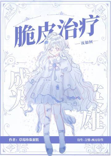[綜英美]脆皮治療該如何成為英雄