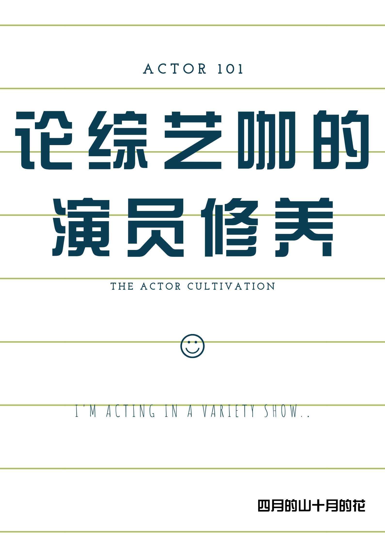 論綜藝咖的演員修養